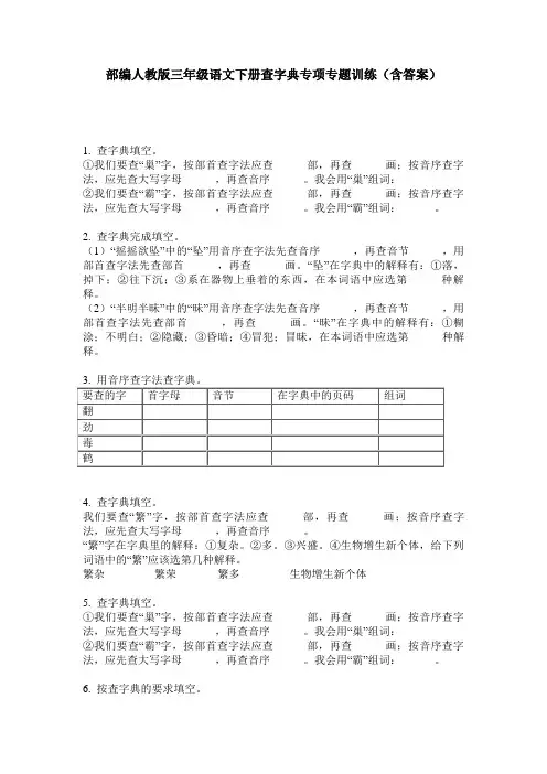 部编人教版三年级语文下册查字典专项专题训练(含答案)