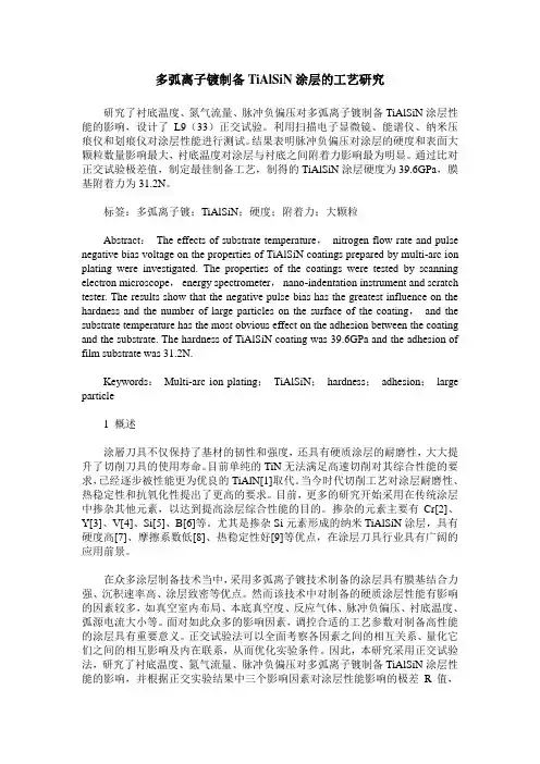 多弧离子镀制备TiAlSiN涂层的工艺研究