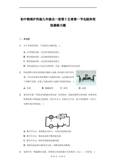 初中物理沪科版九年级全一册第十五章第一节电阻和变阻器练习题