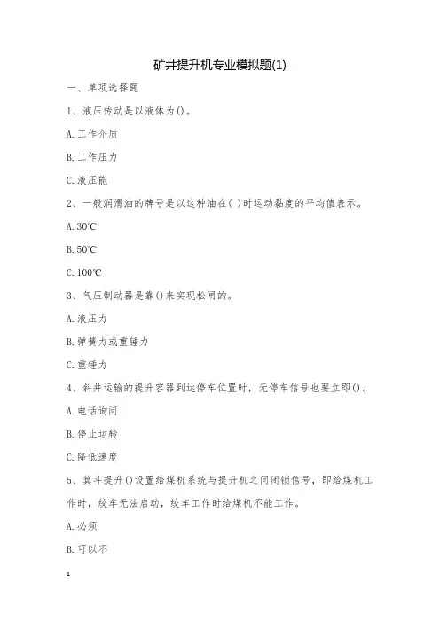 矿井提升机专业模拟题(1)