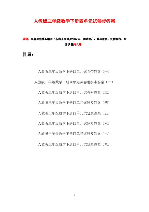 人教版三年级数学下册四单元试卷带答案(八套)
