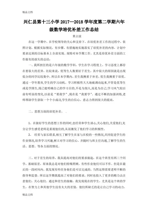 最新六年级数学下册培优补差工作总结