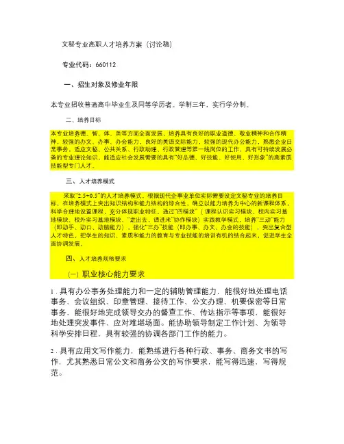 文秘专业高职人才培养方案.