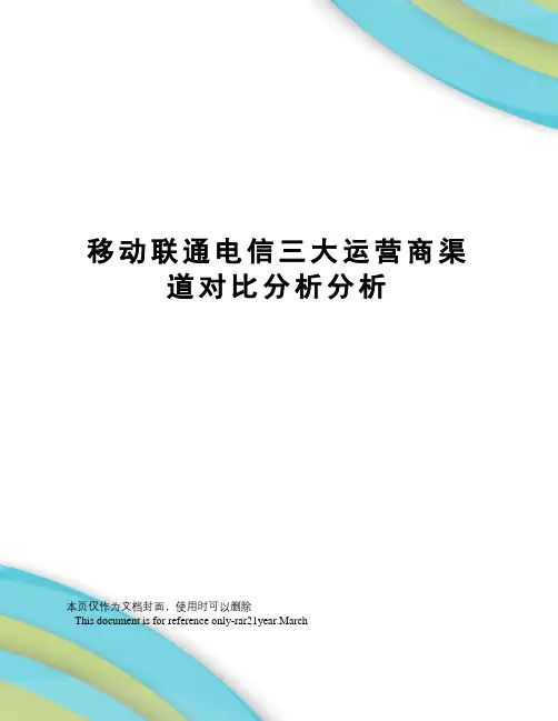 移动联通电信三大运营商渠道对比分析分析
