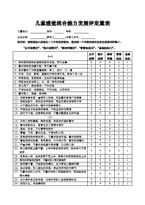 儿童感统发展评定量表
