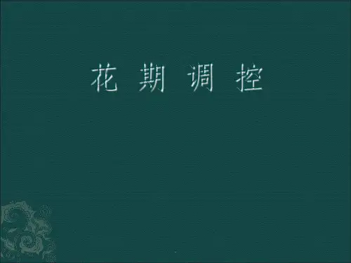 花期调控技术ppt课件