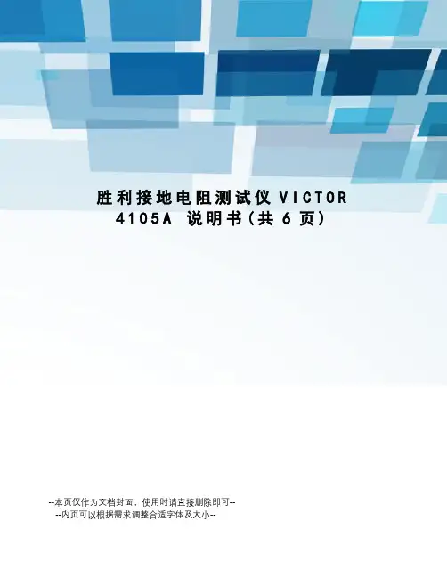胜利接地电阻测试仪victor4105a说明书