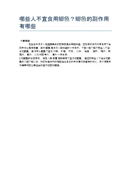 【养生食物禁忌】哪些人不宜食用鲫鱼？鲫鱼的副作用有哪些【精品文档】