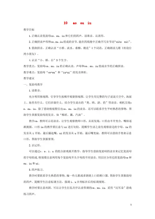 一年级语文上册汉语拼音10aoouiu教案2新人教版