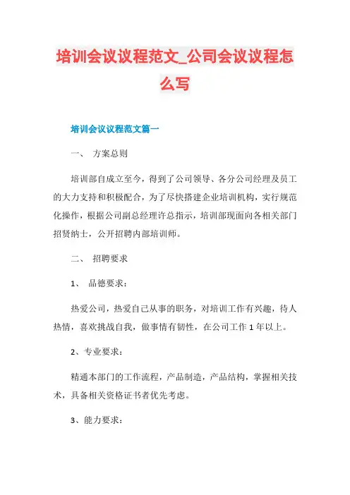 培训会议议程范文_公司会议议程怎么写