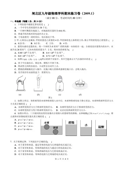 2009年上海市闸北区初中物理一模试题及答案