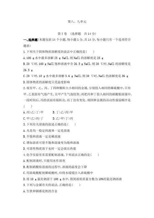 人教版九年级化学下册第八、九单元测试题