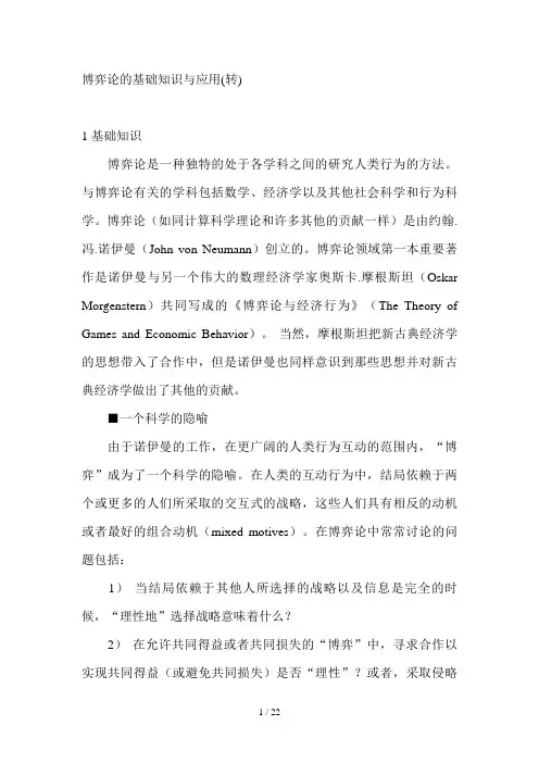 博弈论的基础知识(doc 21页)