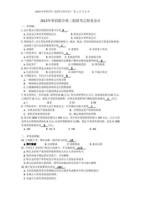 2013年单招联合体二轮联考之财务会计  答案