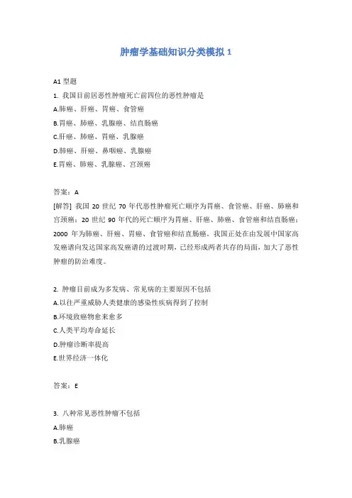 肿瘤学基础知识分类模拟1