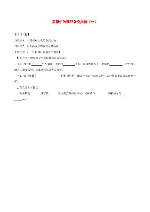 高考生物一轮复习 第一章 第一节 孟德尔的豌豆杂交实验(一)学案1 新人教版必修2