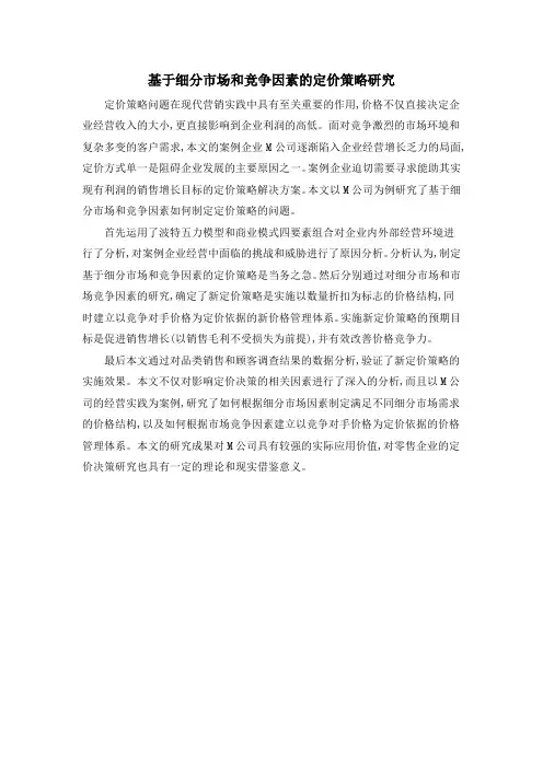 基于细分市场和竞争因素的定价策略研究