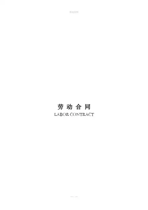 劳动合同范本中英文DOC