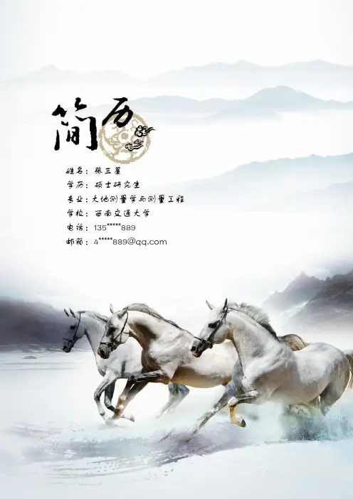 最经典最实用个人简历(水墨中国风)推荐直接编辑