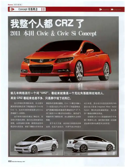 我整个人都CRZ了 2011本田Civic & Civic Si Concept
