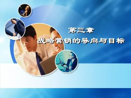 战略营销第三章