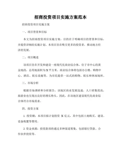 招商投资项目实施方案范本