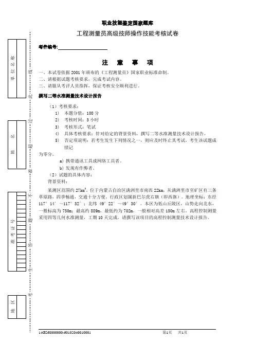 职业技能鉴定国家题库 工程测量员高级技师一级实操考试试卷试卷