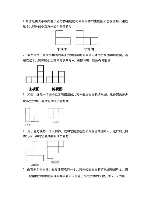 由三视图判断几何体或几何体组成的小正方体个数 2