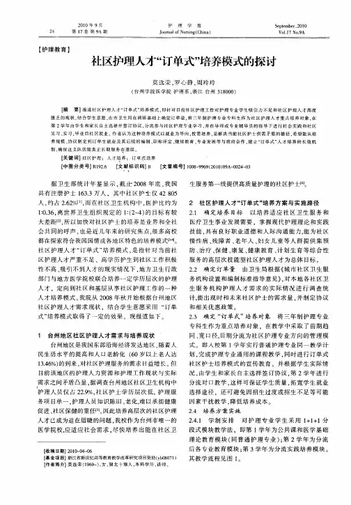 社区护理人才“订单式”培养模式的探讨