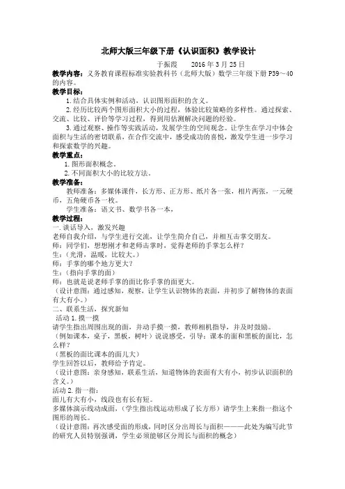 北师大版三年级下册《认识面积》教学设计2