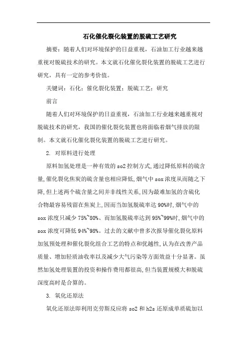 石化催化裂化装置脱硫工艺