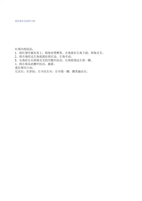 系红领巾方法和口诀