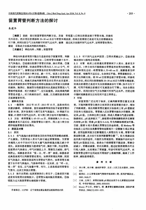 留置胃管判断方法的探讨