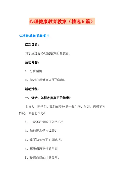 心理健康教育教案(精选5篇)