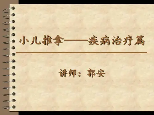 4小儿推拿疾病配穴篇