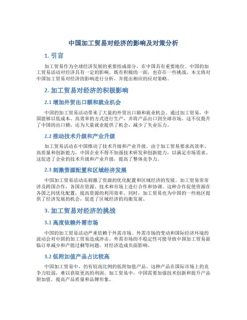 中国加工贸易对经济的影响及对策分析