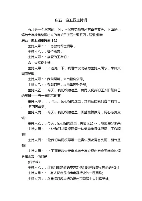 庆五一迎五四主持词