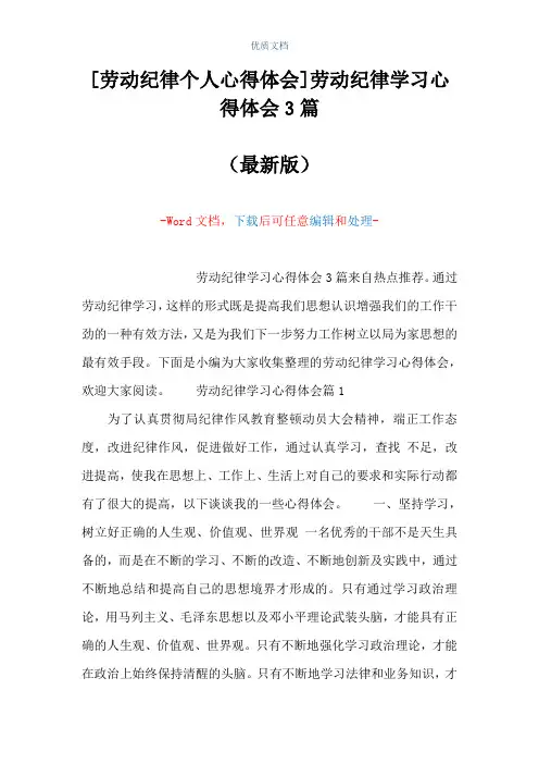 [劳动纪律个人心得体会]劳动纪律学习心得体会3篇(Word可编辑版)