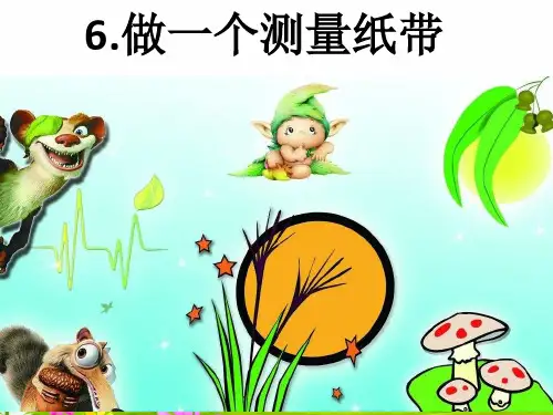 最新教科版一年级科学上册《做一个测量纸带》精品课件