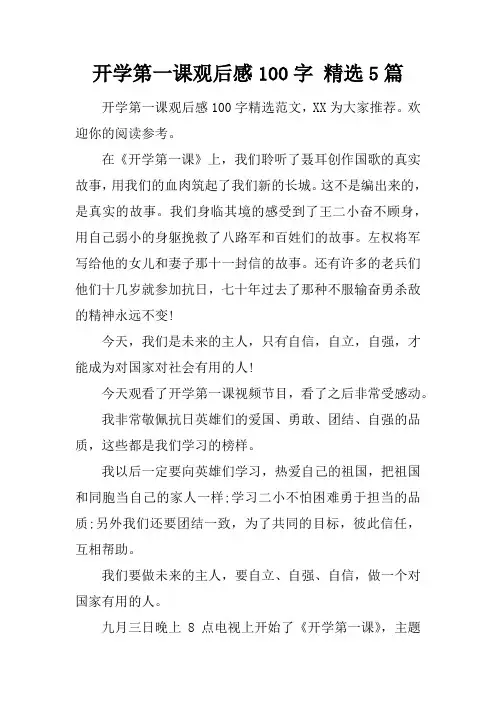 开学第一课观后感100字 精选5篇