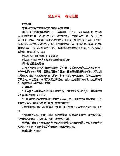 苏教版六年级数学下册第五单元确定位置教案