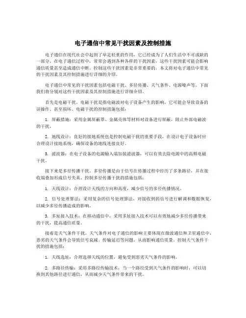 电子通信中常见干扰因素及控制措施