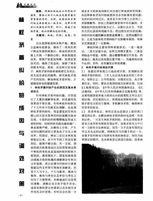 林权矛盾纠纷的成因与调处对策