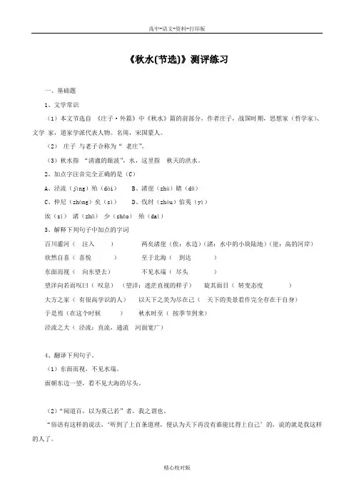 苏教版语文高一-苏教版高中语文必修三检测 第四专题秋水Word版含答案