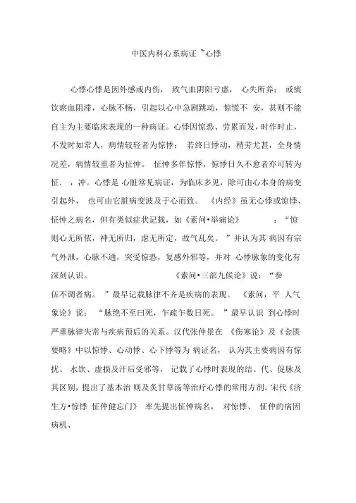 中医内科心系病证~心悸