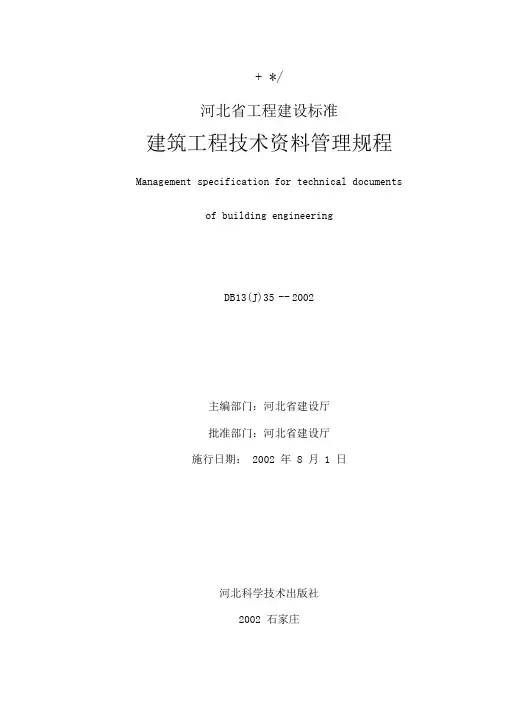 河北省建筑工程技术资料管理规程(DB13(J)35-2002)1