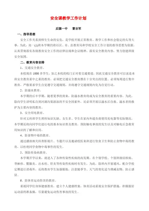安全课教学工作计划