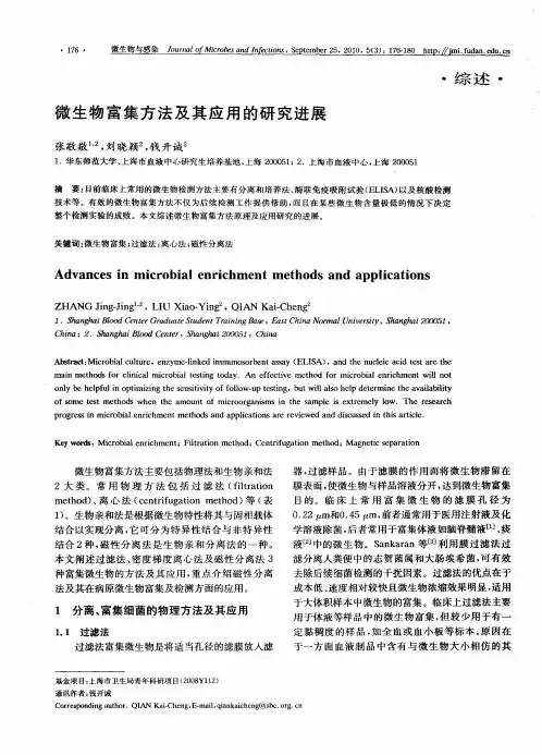 微生物富集方法及其应用的研究进展