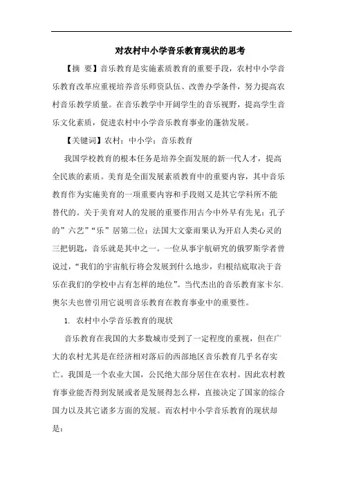对农村中小学音乐教育现状思考