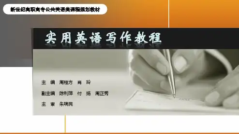 实用英语写作教程 (1)